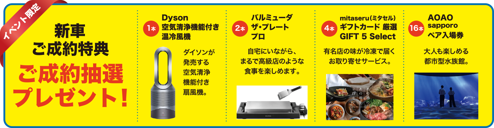 新車ご成約特典 ご成約抽選プレゼント！