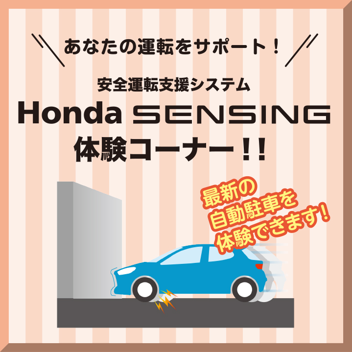 あなたの運転をサポート！安全運転支援システム Honda SENSING 体験コーナー！！