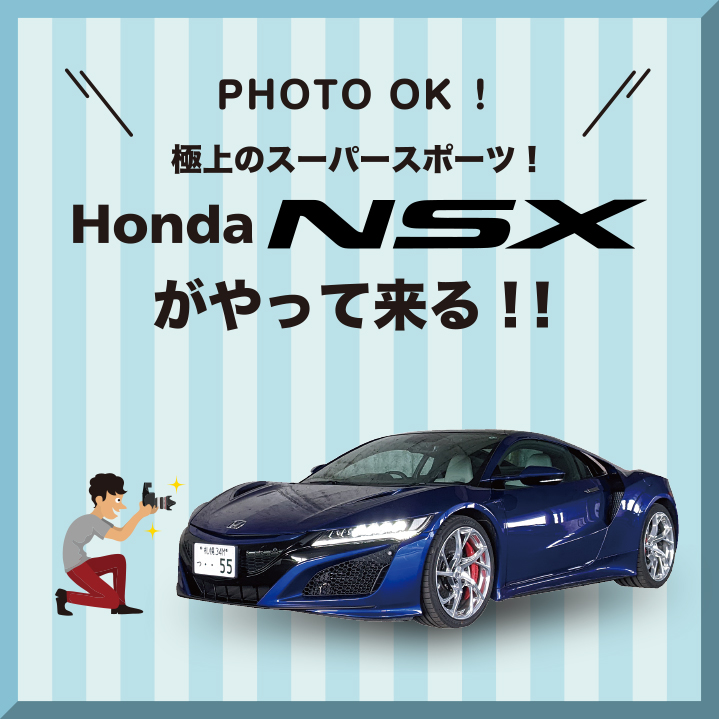 PHOTO OK！極上のスーパースポーツ！Honda NSXがやって来る！！