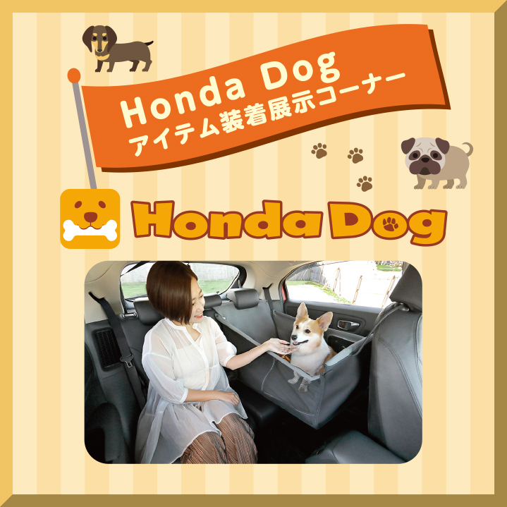 Honda Dog アイテム装着展示コーナー