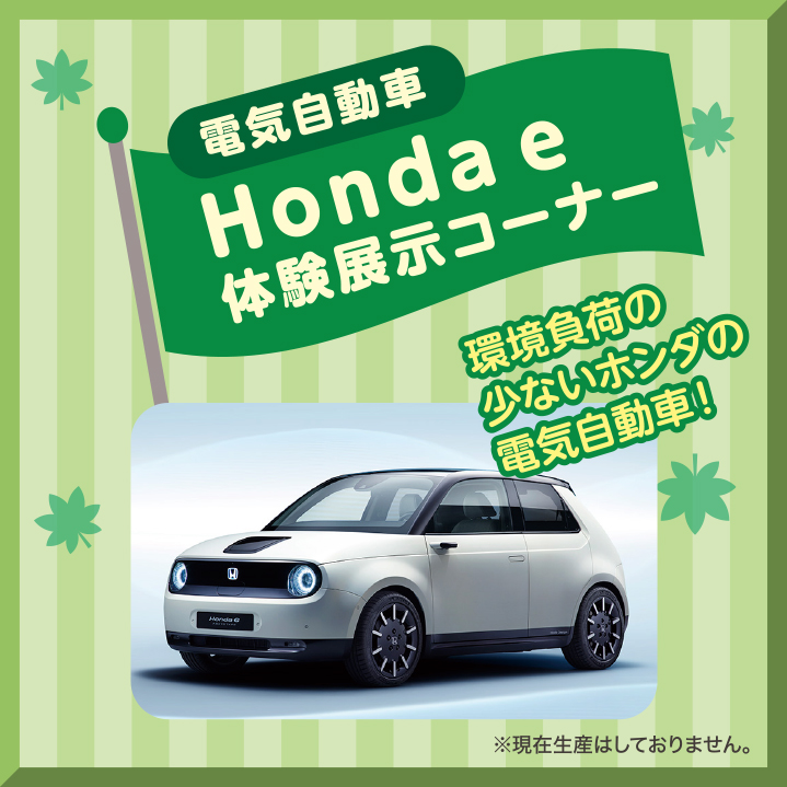 電気自動車Honda e 体験展示コーナー 環境負荷の少ないホンダの電気自動車！