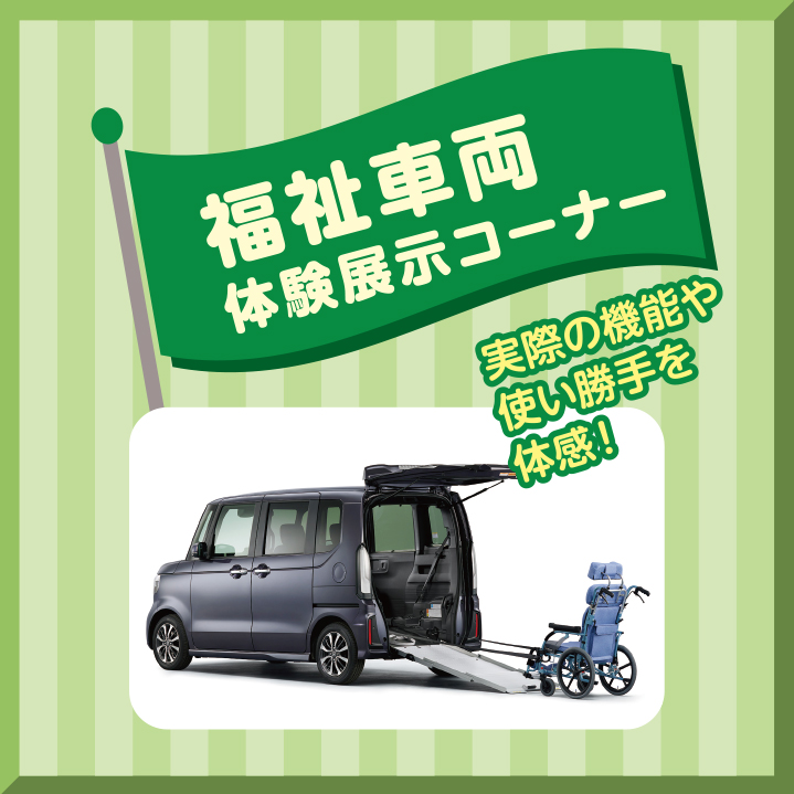 福祉車両体験手時コーナー 実際の機能や使い勝手を体感！