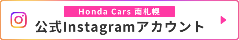 Honda Cars南札幌　公式Instagramアカウント