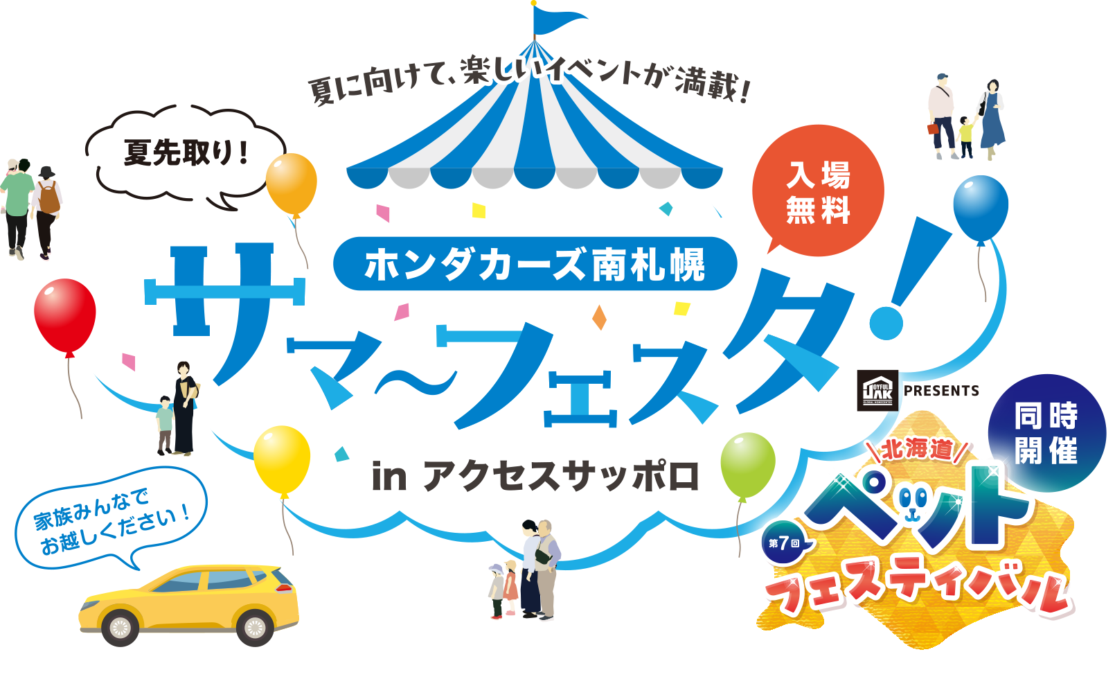 ホンダカーズ南札幌 サマ～フェスタ！inアクセスサッポロ｜入場無料 夏に向けて、楽しいイベントが満載！