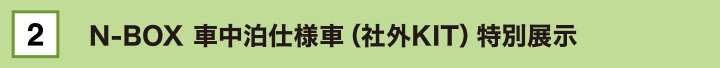 N-BOX 車中泊仕様車（社外KIT）特別展示
