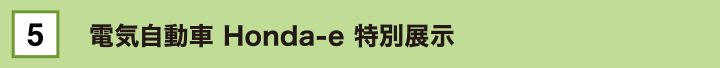 電気自動車Honda-e 特別展示
