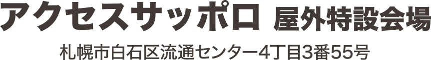 アクセスサッポロ屋外特設会場 札幌市白石区流通センター4丁目3番55号