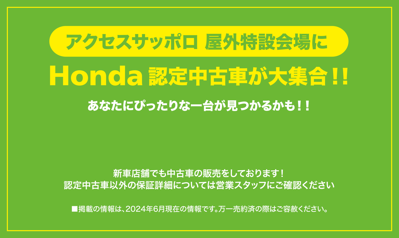 アクセスサッポロ 屋外特設会場に Honda認定中古車が大集合！！