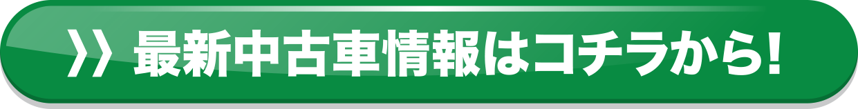 最新中古車情報はコチラから！